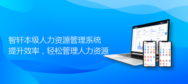 本级人力资源管理系统